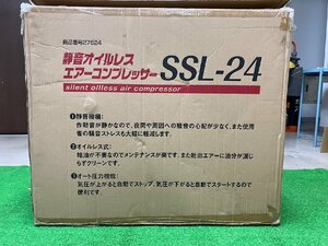 【開封済、未使用品】『11-130』静音オイルレスエアーコンプレッサー SSL-24
