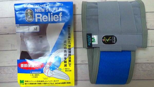 腰部保護ベルト ニュースーパーリリーフ NEW SUPER Relief Mサイズ 腹圧効果 フィールサーモ (セルフケア 骨盤補強) ～整体・カイロ～