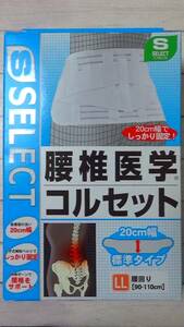 現品限り【日本製】中山式 腰椎医学 コルセット CORSET LLサイズ 腰部全体 しっかり固定 (腰痛 血行促進) ～整体・カイロ・骨盤ベルト～