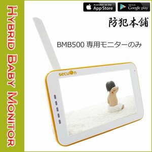 【防犯本舗】モニターのみ BMB500ベビーモニター ハイブリッドモデル 100万画素 スマホアプリ対応