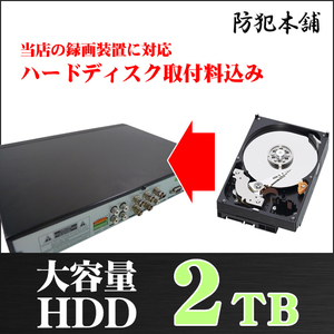 【防犯本舗】録画装置用 ハードディスク 2TB 取付設定費込 HDD2000