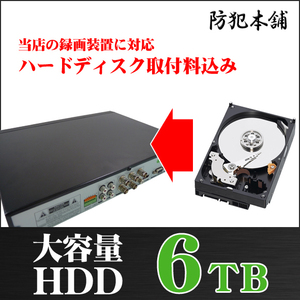 【防犯本舗】録画装置用 ハードディスク 6TB 取付設定費込 HDD6000