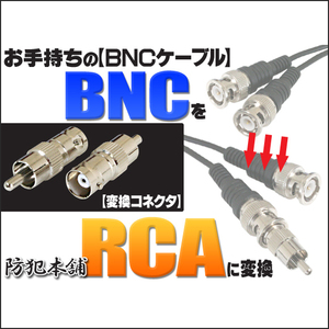 【防犯本舗】【在庫限り】BNCコネクタをRCAコネクタに変換 BNC-J⇔RCA-P CT001