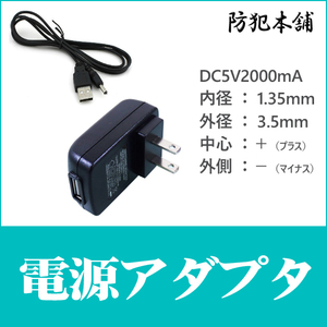 【防犯本舗】電源アダプタ DC5V 2000mA（2A） ネットワークカメラ ワイヤレスモニター などに AC120S