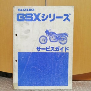 スズキ サービスガイド GSXシリーズ GSX750 GSX400E GSX250E GSX750Sカタナ ザリ サービスマニュアル 整備書修理書 メンテナンス