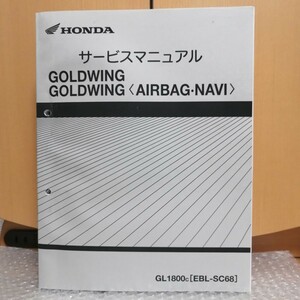 ホンダ サービスマニュアル ゴールドウィング エアバックナビ SC68 GL1800 GOLDWING メンテナンス レストア 整備書修理書ゴールドウイング