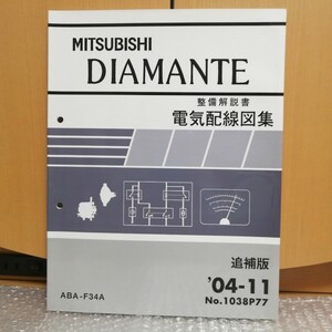 三菱 ミツビシ ディアマンテ DIAMANTE 整備解説書 電気配線図集 追補版 2004-11 ABA-F34A メンテナンス サービスマニュアル 整備書修理書