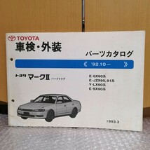 トヨタ マークⅡ 90系 GX90/JZX90/JZX91/LX90/SX90 パーツカタログ 92.10- メンテナンス レストア修理書 部品リスト パーツリスト マーク2_画像1