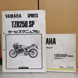 ヤマハ TZR250SP 3MA サービスマニュアル追補版 3MA-28197-07 3MA3 3MA4 1990年12月 補足版 メンテナンス レストア 整備書修理書