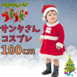 サンタ コスプレ キッズ 100 女の子 子供 ベビー新品 かわいい クリスマス 仮装 パーティー