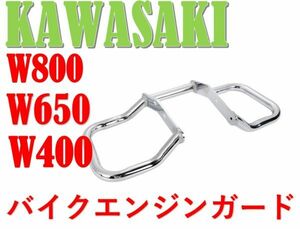 ★全国送料無料★ カワサキ オートバイ W800 W650 W400 エンジン ガード エンジン ハンガー kawasaki カスタム パーツ 汎用 社外品