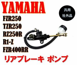 ★全国送料無料★ ホンダ リアマスターシリンダー FZR250 TZR250 RZ250R R1-Z FZR400RR SRX400 油圧 リア ブレーキ リアブレーキ ポンプ