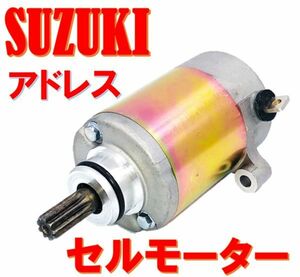 スズキ アドレス 125 純正 タイプ セルモーター 社外品 V125 V125S V125G CF46A CF4EA CF4MA