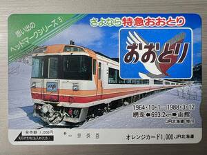 【使用済】 オレンジカード 1,000 JR北海道 　思い出のヘッドマークシリーズ⑤　さよなら特急おおとり