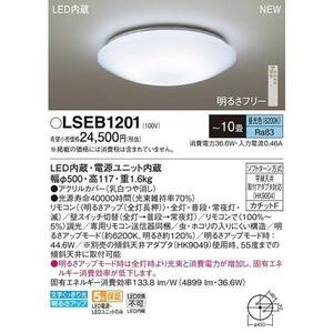 送料無料！パナソニック LEDシーリングライト 10畳用 調光タイプ 昼光色 リモコン付 LSEB1201 未使用品