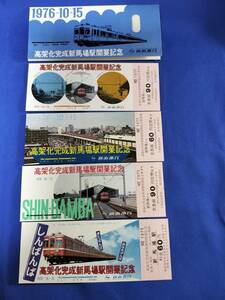 ⑪3・昭和51年・京浜急行電鉄《高架化完成記念・新馬場駅開業記念》乗車券