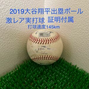 超激レア2019MLB大谷翔平出塁実使用ボール打球公式球直筆サイン無証明WBC侍ジャパン2023MVPホームラン王ヒットバッターピッチャー証明日本