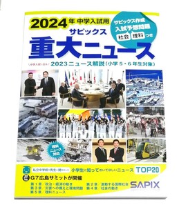 SAPIX 2024年 中学入試用 サピックス 重大ニュース