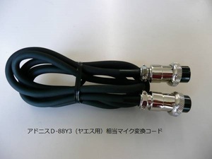 社外品　アドニスＤ-88Y3（ヤエス用）相当マイク変換コード（U）