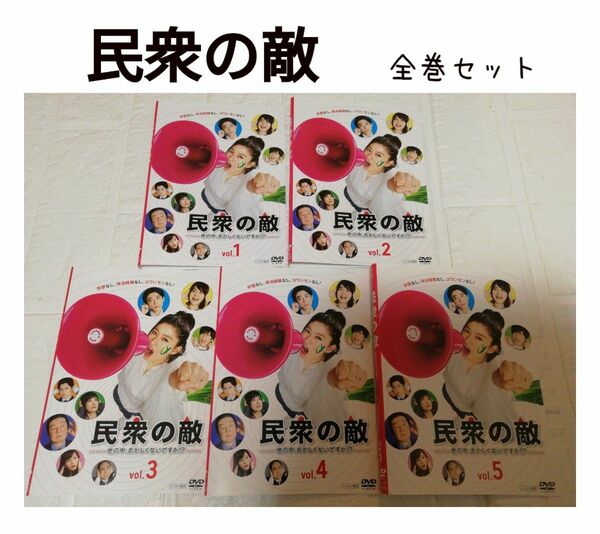 民衆の敵　DVD 　レンタル　全巻セット　篠原涼子