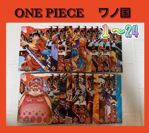 ONE PIECE　ワノ国　1～24 DVD レンタル