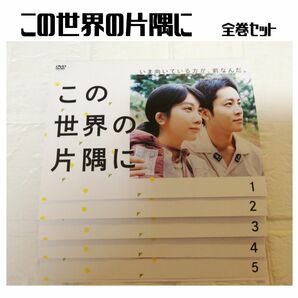 この世界の片隅に DVD 全巻セット 松本穂香　松坂桃李