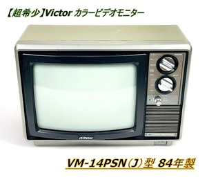 【超稀少/通電OK】Victor ビクターカラービデオモニター VM-14PSN（J）型 84年製