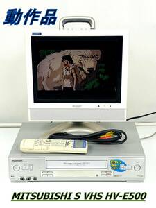 【リモコン付き動作品】MITSUBISHI 三菱 S-VHS HV-E500 ビデオカセットレコーダー