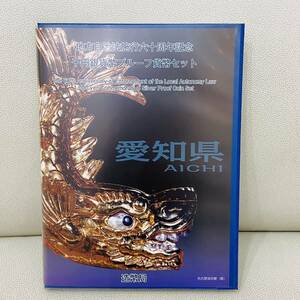 愛知県 地方自治法施行 地方自治 60周年 記念 千円 1000円 銀貨 銀貨幣 シルバー プルーフ 貨幣セット 切手無し 記念硬貨 1529