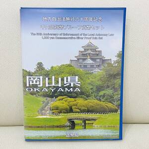 岡山県 地方自治法施行 地方自治 60周年 記念 千円 1000円 銀貨 銀貨幣 シルバー プルーフ 貨幣セット 切手無し 記念硬貨 1537