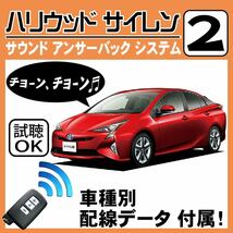 プリウス W50 H27.12～■ハリウッドサイレン 2 純正キーレス連動 配線データ/配線図要確認 日本語取説 アンサーバック ドアロック音_画像1