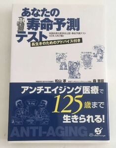 ★送料込み★ 「あなたの寿命予測テスト 長生きのためのアドバイス付き 米国抗老化医学会公認・寿命予測テスト《日本人向け版》」