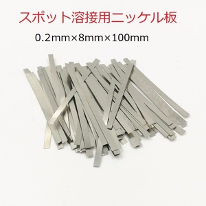 スポット溶接用品　ニッケルメッキスチールベルト　0.2mm(厚み)×8mm(幅)×10cm(長さ)　20枚　即納可能