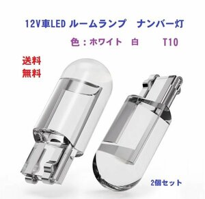 カー用品　ソケット　T１０　車LED　カー ポジション　ライセンスランプ　w5W　6000K　12V　ホワイト　白　10個セット　即納