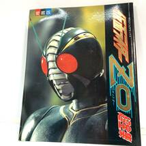 愛蔵版　仮面ライダーZO超全集　てれびくんデラックス■1993年 発行小学館■石ノ森章太郎■雨宮慶太　/当時物_画像1