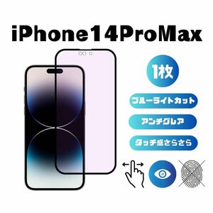 iPhone14ProMax ブルーライトカット アンチグレア 指紋防止 さらさら 反射防止 液晶保護フィルム 6.7インチ