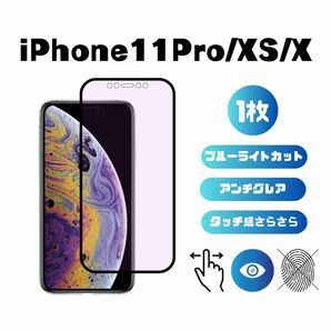 iPhoneX/XS/11Pro ブルーライトカット アンチグレア 指紋防止 さらさら 反射防止 液晶保護フィルム 5.8インチ