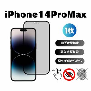 iPhone14ProMax 覗き見防止 アンチグレア 指紋防止 さらさら 反射防止 液晶保護フィルム 6.7インチ