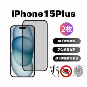 2枚入り iPhone15Plus 覗き見防止フィルター アンチグレア 指紋防止 さらさら 液晶保護フィルム 6.7インチ