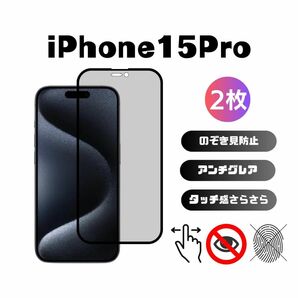 2枚入り iPhone15Pro 覗き見防止フィルター アンチグレア 指紋防止 さらさら 反射防止 液晶保護フィルム 6.1インチ