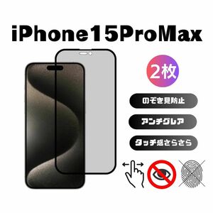 2枚入り iPhone15ProMax 覗き見防止フィルター アンチグレア 指紋防止 さらさら 液晶保護フィルム 6.7インチ