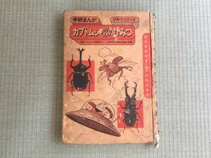 昭和50年代 学研 まんが ひみつシリーズ カブトムシ クワガタ　昆虫　クリックポスト