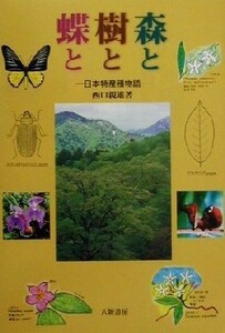 森と樹と蝶と ─日本特産種物語─ 西口親雄著 八坂書房 (昆虫 植物 ササ カエデ ヤブツバキ ハナカミキリ キマダラヒカゲ ミヤマシロチョウ