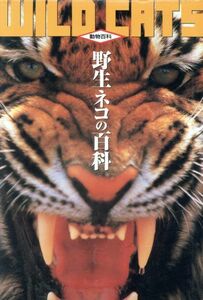 野生ネコの百科　改訂版(1996年)　今泉忠明著　データハウス　(図鑑　野生猫　ヤマネコ