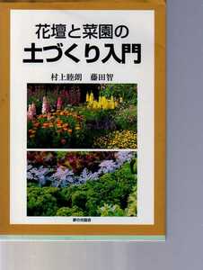  flower ..... earth ... introduction Murakami ..* wistaria rice field . work house. light association ( kitchen garden gardening soil improvement earth making 