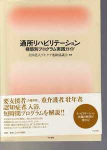 通所リハビリテーション　様態別プログラム実践ガイド　中央法規　(介護士　介護予防