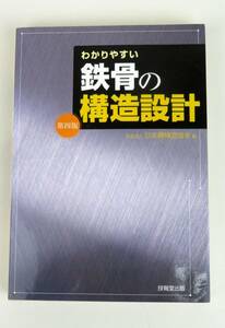 わかりやすい鉄骨の構造設計 第四版　日本鋼構造協会編　技報堂出版　(建築構造工学　鋼構造工学　第4版