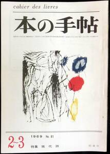 ＃kp18b ◆稀本 ◆◇「 本の手帳 1969年 2～3月号」通巻81号　特集：現代詩 ◇◆ 昭森社 昭和44年 