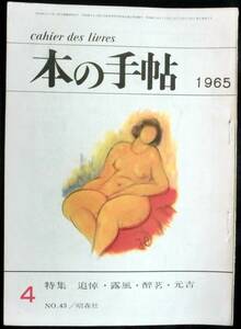 ＃kp08b ◆稀本 ◆◇「 本の手帳 1965年 4月号」通巻43号　特集：追悼・露風・酔茗・元吉 ◇◆ 昭森社 昭和40年 