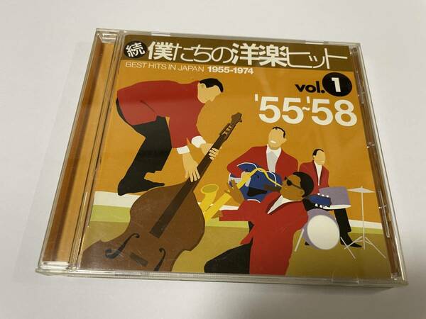 続・僕たちの洋楽ヒット VOL.1　1955～58　CD オムニバス　HD-11.　中古